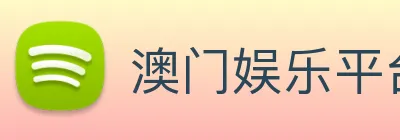 澳门娱乐平台官网登录 Logo